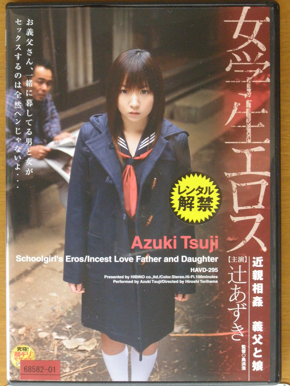 おすすめ商品 ＡＶ女優 辻あずき 中古アダルトＤＶＤ・VHS販売店 アベンジャー