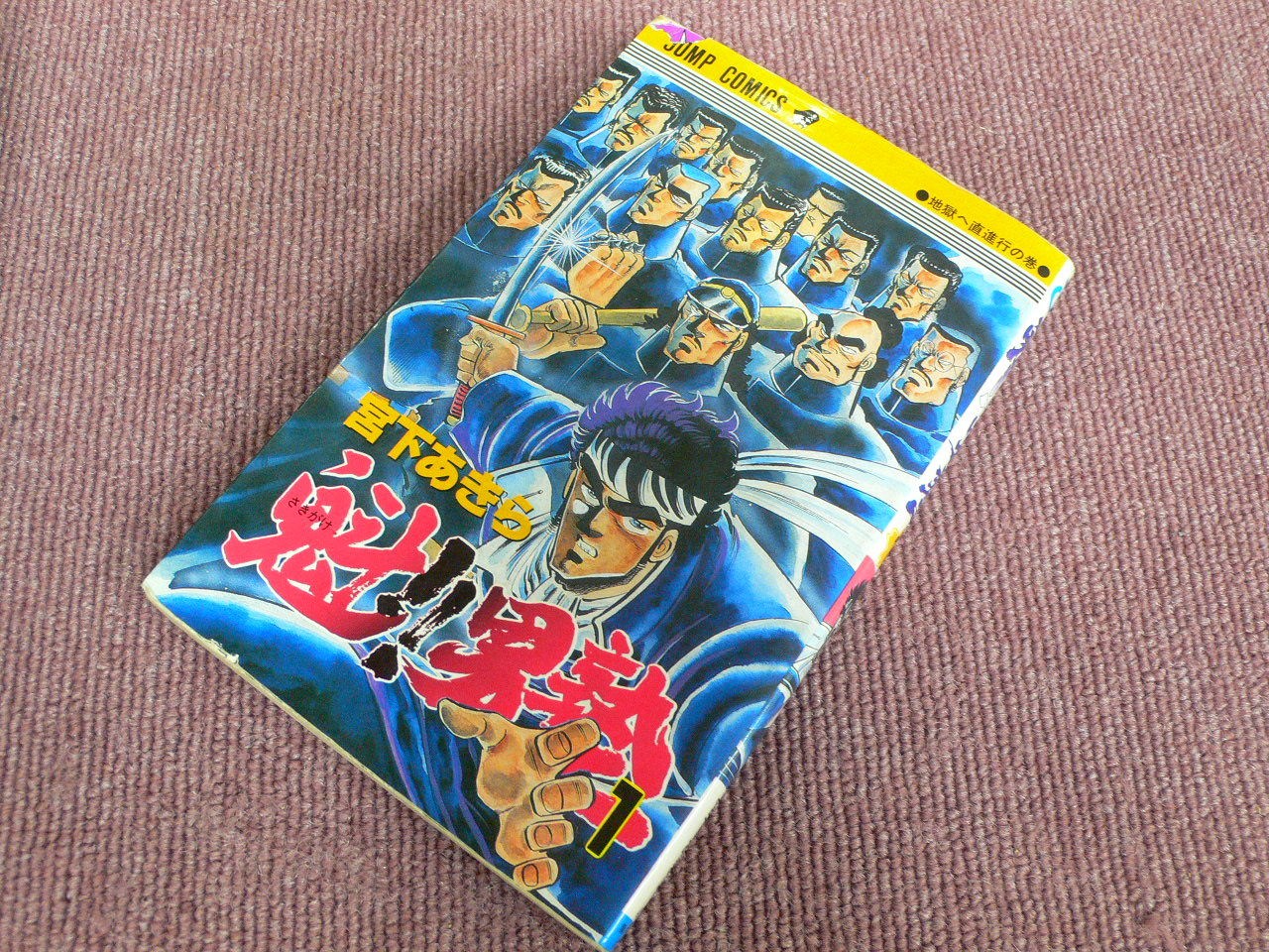 ジャンプコミックスコレクション 4 1985年 1986年連載開始作品 全部宝物 My Favorite Collection ジャンプコミックスコレクション 4 1985年 1986年連載開始作品 全部宝物 My Favorite Collection