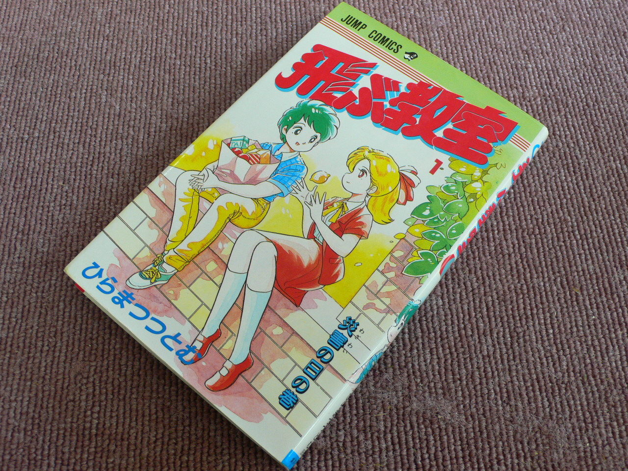 ジャンプコミックスコレクション 4 1985年 1986年連載開始作品 全部宝物 My Favorite Collection ジャンプコミックスコレクション 4 1985年 1986年連載開始作品 全部宝物 My Favorite Collection