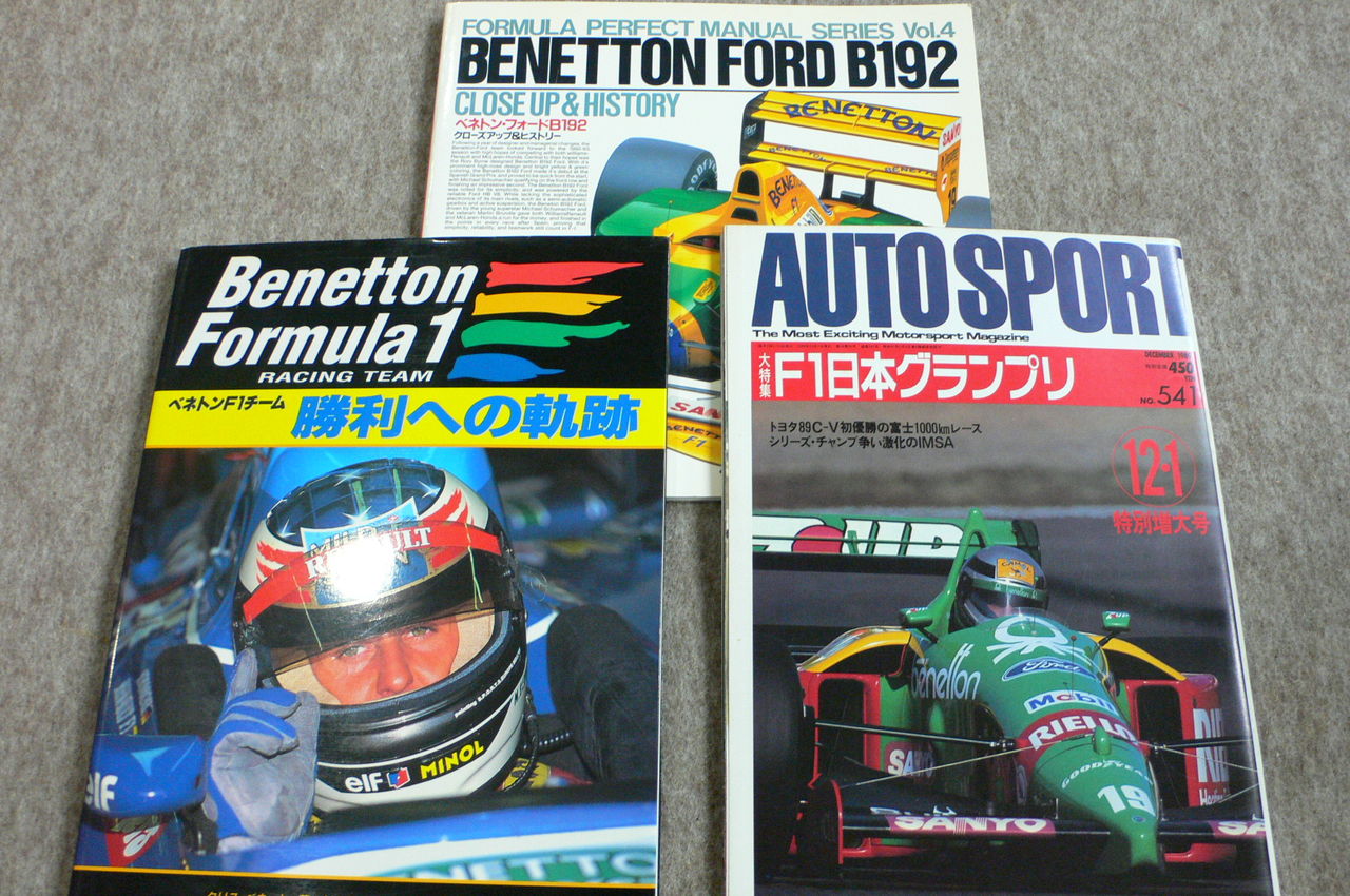 ベネトンF1コレクション 2 「関連書籍／プラモデル等」 : 全部