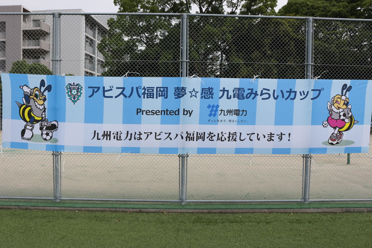 19アビスパ福岡 夢 感九電みらいカップ 開催 アビスパ福岡ホームタウン活動blog 19アビスパ福岡 夢 感九電みらいカップ 開催 アビスパ福岡ホームタウン活動blog