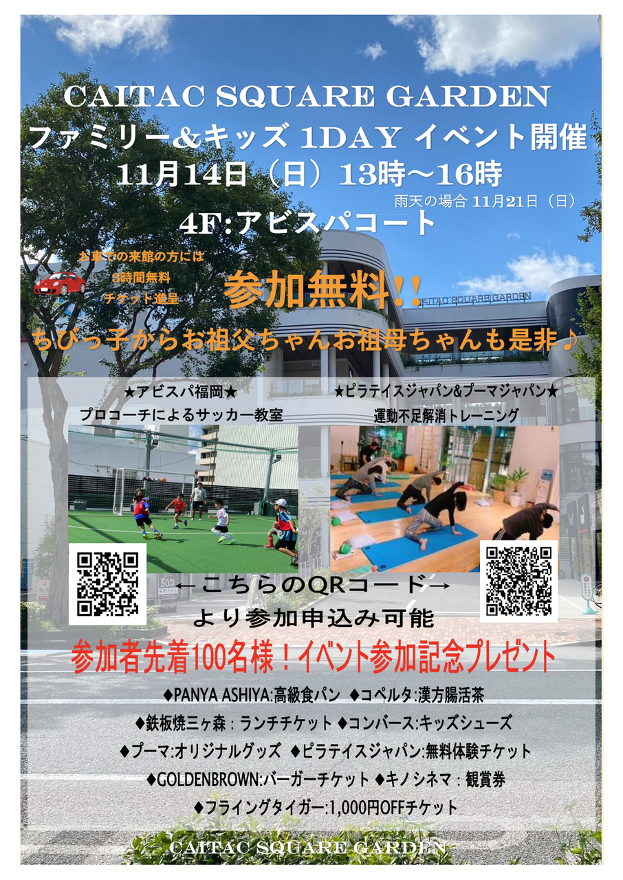 大募集 11月14日 日 カイタック スクエア ガーデンにてファミリー キッズ 1day イベント開催 アビスパ福岡ホームタウン活動blog 大募集 11月14日 日 カイタック スクエア ガーデンにてファミリー キッズ 1day イベント開催 アビスパ福岡ホームタウン活動blog