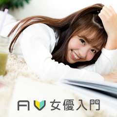 AV女優入門