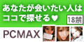 出会いが見つかる安心の老舗優良マッチングサイト PCMAX