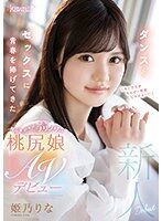 AVデビュー 姫乃りなが方言女子で出演するAV
