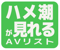 女優のハメ潮が見られるAV