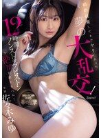 婚約破棄してまでヤリたかった夢 佐々木みゆが方言女子で出演するAV