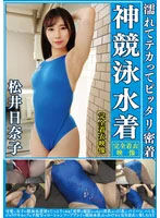 濡れてテカってピッタリ密着 神競泳水着 松井日奈子の足コキが見られる