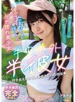 半中半外半彼女 ひなの 美木ひなのが方言女子で出演するAV
