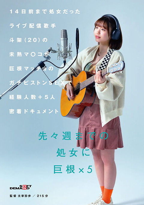 経験人数+5人密着ドキュメント 花鳥斗架のマン屁AV