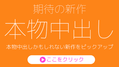 半中半外_本物中出し新作リンク