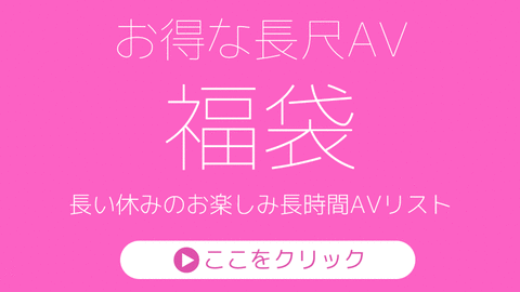 長尺AV
