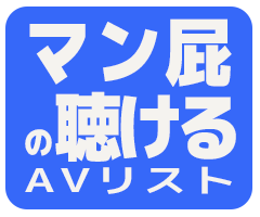 マン屁が聴けるAV