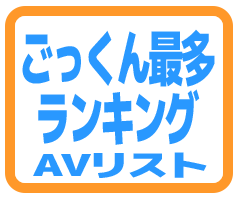 ごっくん最多ランキング_アイコン