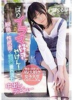 「ばりイラマ好きやけん!」博多で出会ったAV大好き女子大生くるりちゃん20歳 一宮くるりが方言女子で出演するAV