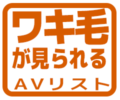 ワキ毛が見られるアイコン