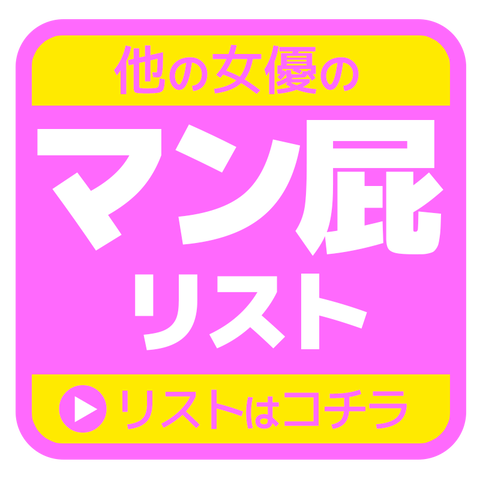 マン屁が聞けるAVリスト