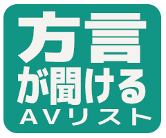 方言女子の方言が聞けるAV作品アイコン