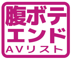腹ボテエンドのAVリストアイコン