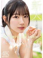 新人 まだ‘可愛くなる方法’を知らない未完成原石AVデビュー 三浜唯が方言女子で出演するAV