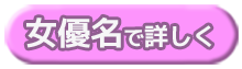 マン屁が聞けるAV(女優別)