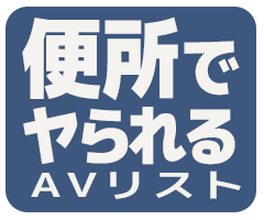 便所やられアイコン