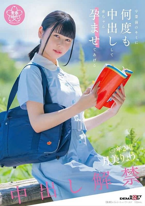 卒業前のキミに何度も中出しして赤ちゃん孕ませてあげる 〇年2組 月美りょうのマン屁AV