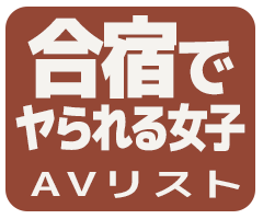 合宿でヤられるアイコン