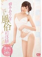 ご奉仕8回転フルコース240分 新ありな（橋本ありな）の足コキが見られる