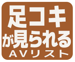 女優の足コキが見られるAV作品アイコン