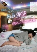金曜の夜、何度も中出しをした想い出を残したくて…病みカワ系 日泉舞華のごっくんが見られるAV
