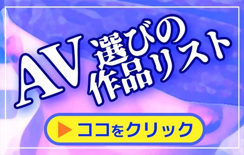 AV作品りスト_バナー-min