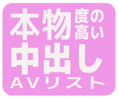 半中半外・本物中出しAV