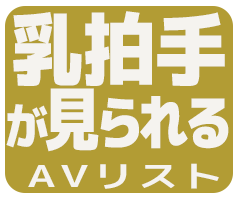 乳拍手アイコン