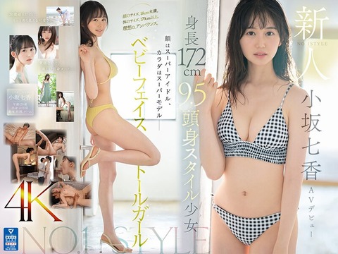 9.5頭身スタイル少女 小坂七香のマン屁が聞けるAV