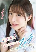 佐々木さきの足コキが見られるAV