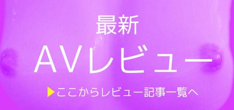 最新AVレビュー