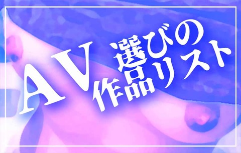AV作品りストtop