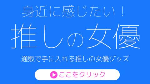 女優グッズリンク