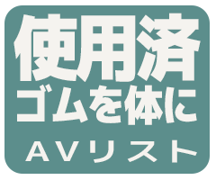 使用済みゴムを体にアイコン