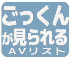 女優のごっくんが見られるAV作品アイコン