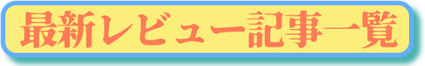 AVを見よう最新レビュー記事