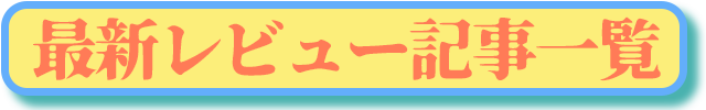 AVレビュー記事