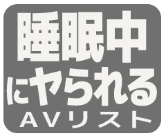 眠っている間（睡眠中）に女優がヤられるAV作品アイコン