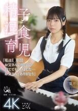 育ててもらいました…お父さん、ありがとう 佐野葉月のごっくんが見られるAV