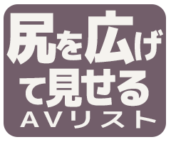 尻を広げて見せるアイコン