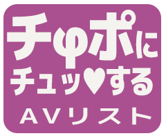 チφポにチュ！っとチュ一する女優アイコン