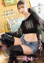W絶対領域 長身美脚の小悪魔お姉さん 倉木華の足コキが見られるAV
