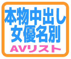 本物中出し女優名別ランキング_アイコン