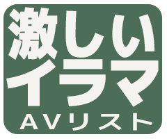 激しいイラマアイコン